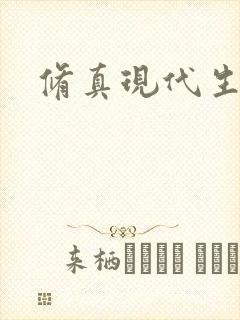 修真现代生活录