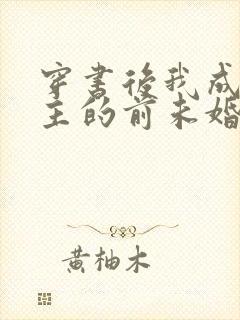穿书后我成了男主的前未婚妻封面