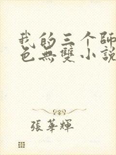 我的三个师父绝色无双小说免费阅读