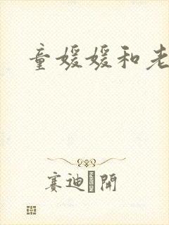 童媛媛和老赵