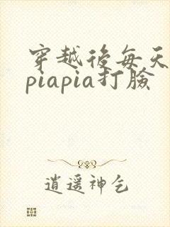 穿越后每天都在piapia打脸