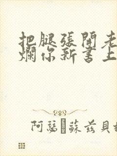 把腿张开老子臊烂你新书上架感言