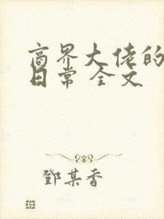 商界大佬的甜妻日常 全文封面