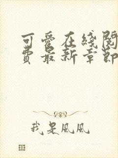 可爱在线阅读免费最新章节全文阅读封面