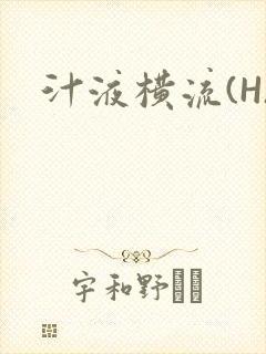 汁液横流(H)