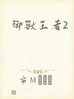 御兽王者2