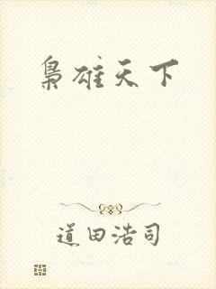 枭雄天下