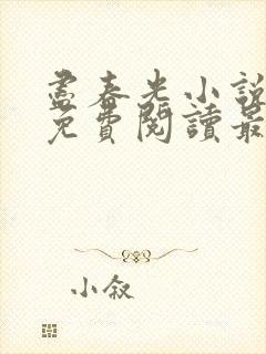 尽春光小说全文免费阅读最新章节封面