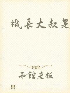 机长大叔是饿狼