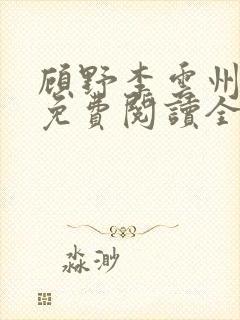 顾野李云州小说免费阅读全文无弹窗