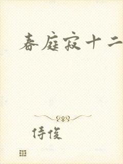 春庭寂十二春