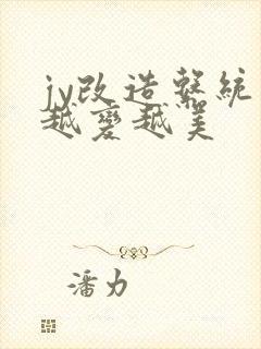 jy改造系统人越变越美