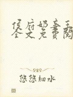 侯府奶妾玉壶吟全文免费阅读