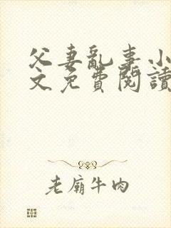 父妻乱事小说全文免费阅读最新章节封面