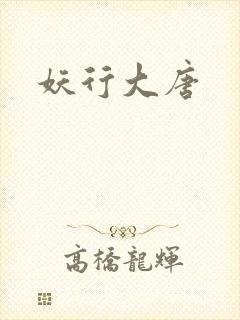 妖行大唐