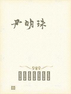 尹明珠