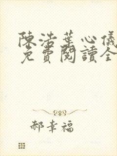 陈浩叶心仪小说免费阅读全文