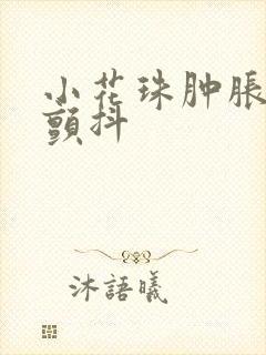 小花珠肿胀挺立颤抖封面