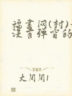 福书网(村)—没有弹窗的