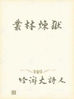 丛林炼狱