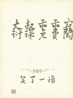 大叔乖乖宠我厉衍琛免费阅读小说完整版