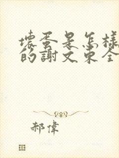 坏蛋是怎样炼成的谢文东全文阅读无删减