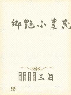 乡艳小农民