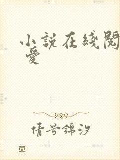 小说在线阅读囚 爱