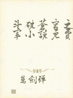斗破苍穹之大主宰小说免费阅读全文