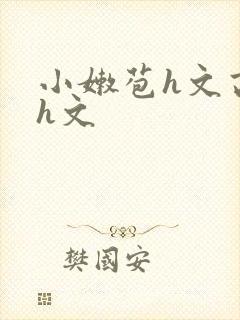 小嫩苞h文高辣h文