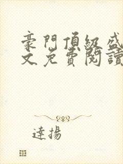 豪门顶级盛婚全文免费阅读番外封面