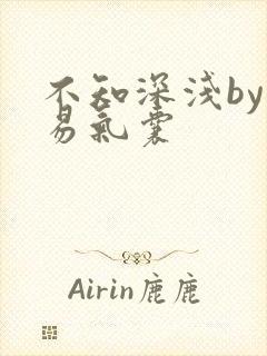 不知深浅by简易气囊