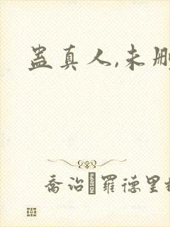 蛊真人,未删减