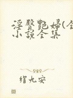 淫臀艳妇(全)小说全集