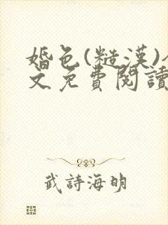 婚色(糙汉)全文免费阅读笔趣阁无弹窗