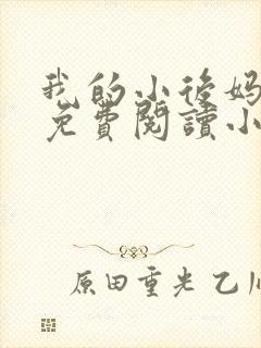 我的小后妈全文免费阅读小说