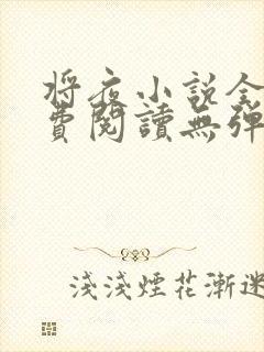 将夜小说全文免费阅读无弹窗