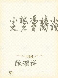 小诚冯姨小说全文免费阅读最新章节