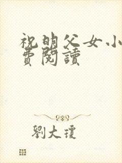 祝明父女小说免费阅读