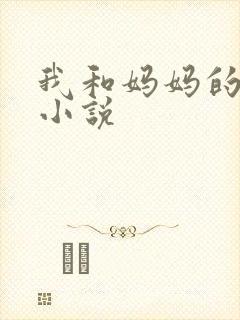 我和妈妈的性事小说封面