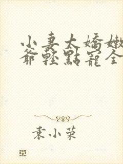 小妻太娇嫩,枭爷轻点宠全文阅读小说