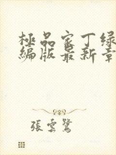 极品家丁绿帽改编版最新章节免费阅读