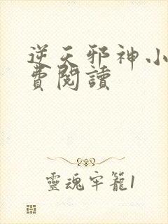 逆天邪神小说免费阅读