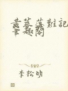 黄蓉落难记小说笔趣阁