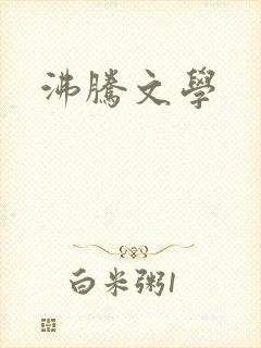 沸腾文学