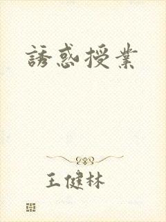 诱惑授业