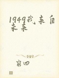 1949我来自未来