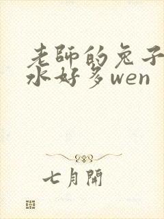 老师的兔子好软水好多wen