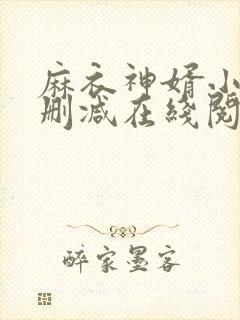 麻衣神婿小说无删减在线阅读
