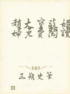 赵大宝苏媚儿媳妇免费阅读小说全集